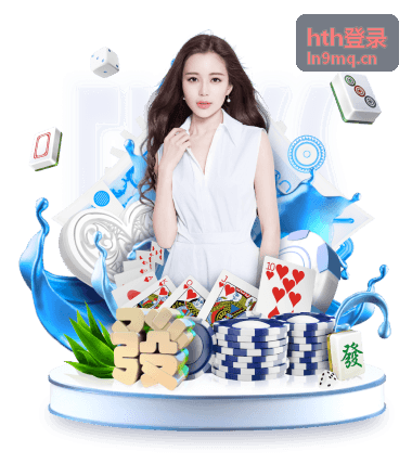 打开hth登录入口